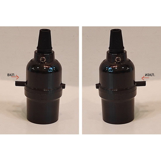 винтидж фасунга - права - E27 - вграден ключ бутон - черен цвят