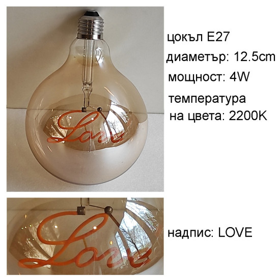 LED крушка G125 с надпис LOVE - Е27 - 4W - златно стъкло