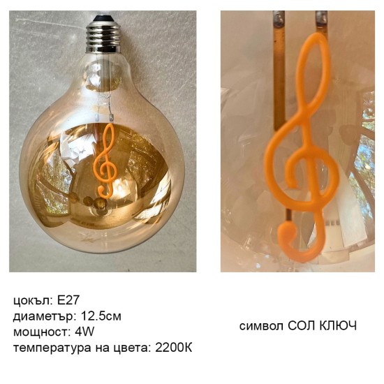 LED крушка G125 със символ Сол ключ - Е27 - 4W - златно стъкло LED крушка G125 със символ Сол ключ - Е27 - 4W - златно стъкло