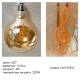 LED крушка G125 със символ Сол ключ - Е27 - 4W - златно стъкло LED крушка G125 със символ Сол ключ - Е27 - 4W - златно стъкло